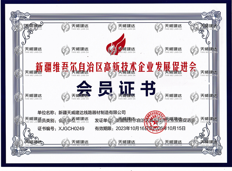 新疆维吾尔自治区高新技术企业发展促进会-会员证书